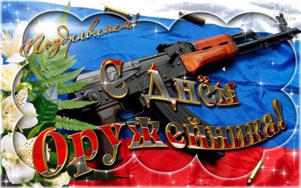 День оружейника