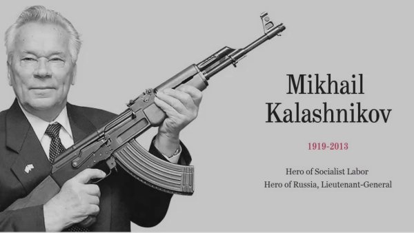 Калашников Михаил Тимофеевич АК 47