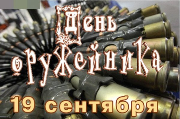 День оружейника