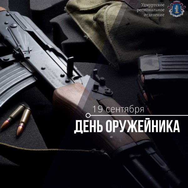 Поздравление с днем оружейника