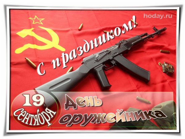 Поздравление с днем оружейника