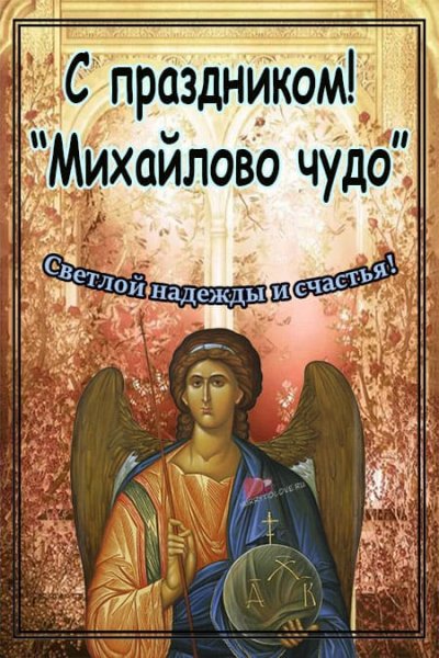 19 Сентября Михайлово чудо