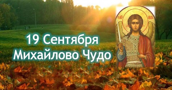 С днем Архангела Михаила Михайлово чудо