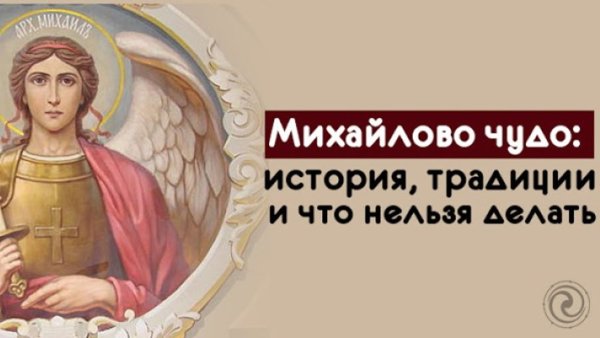 С днем Архангела Михаила Михайлово чудо