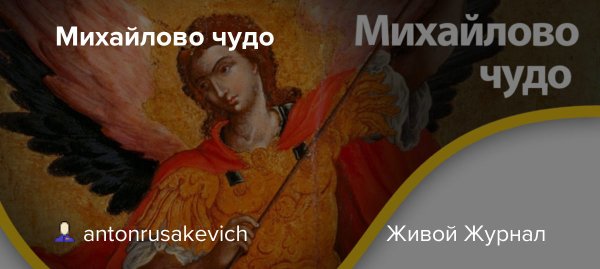 Михайлово чудо