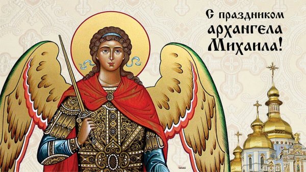 С днем Архангела Михаила Михайлово чудо