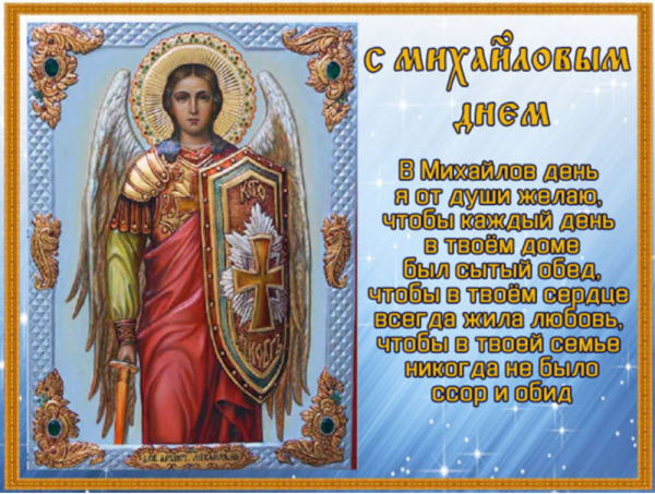 21 Ноября праздник православный Архангела Михаила