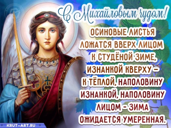 С днем Архангела Михаила Михайлово чудо