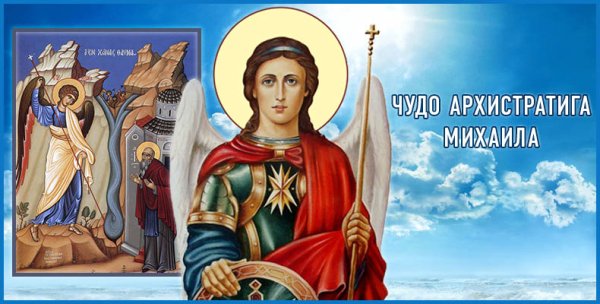 21 Ноября Архистратиг Михаил и непобедимое воинство небесное