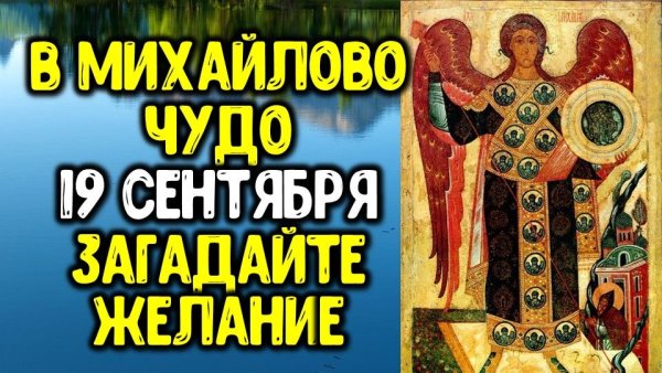 19 Сентября Михайлово чудо