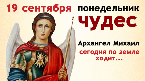 С днем Святого Архангела Михаила