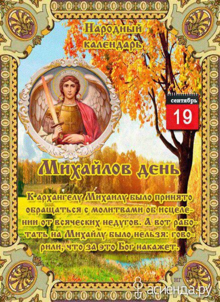 19 Сентября – Михайлов день, Михайлово чудо