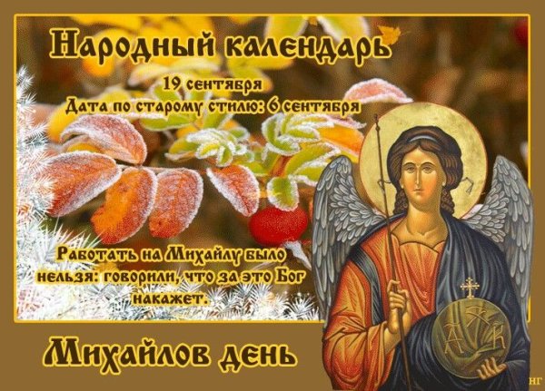Михайлово чудо праздник 19 сентября