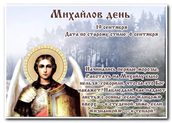 19 Сентября день Архангела Михаила Михайлов день