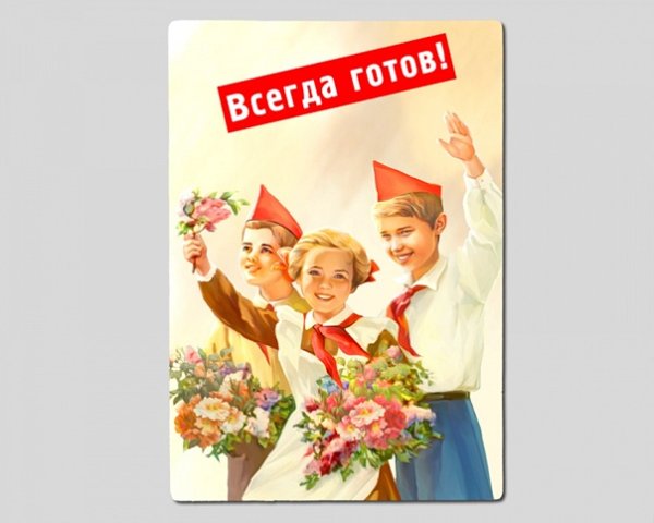 Открытка всегда готов