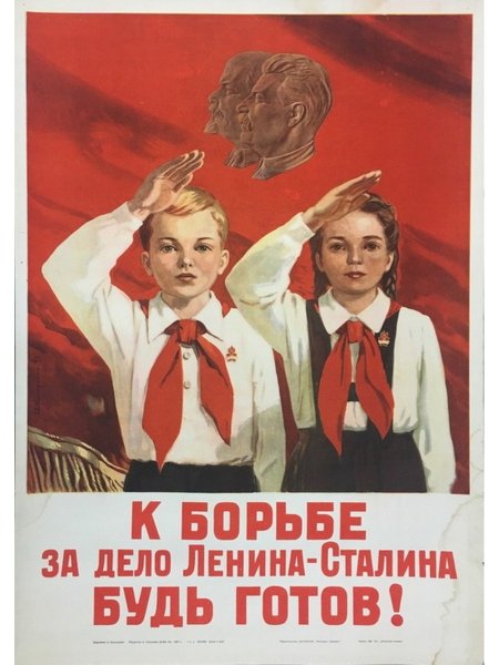 К борьбе за дело Ленина-Сталина будь готов плакат