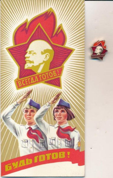 Пионер всегда готов