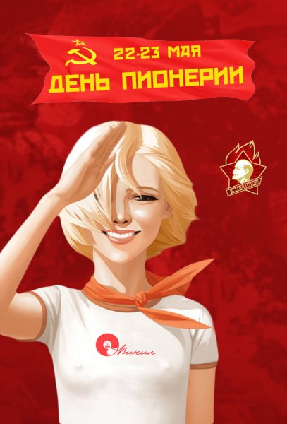 Плакаты в стиле пионеров