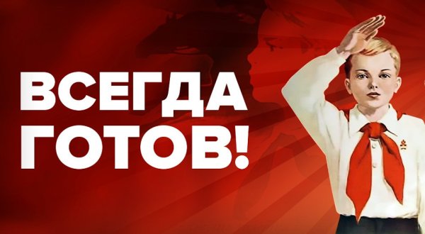 Готов всегда готов