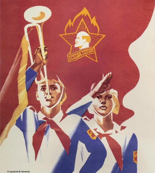 Плакат на тему пионеры