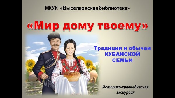 Традиции Кубанской семьи
