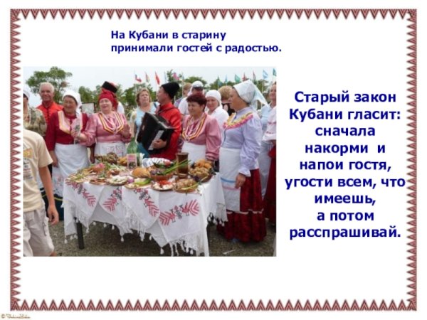 Традиции Кубани