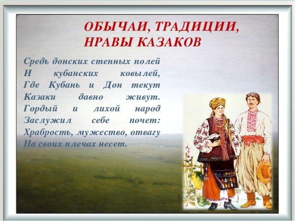 Традиции Казаков