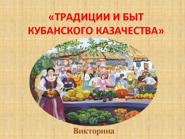 Традиции и быт Кубанского казачества