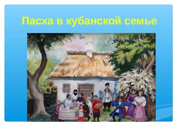 Пасха в Кубанской семье