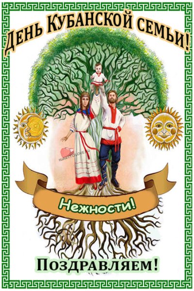 Открытка с днем Кубанской семьи