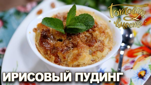 День ирисового пудинга 19 сентября