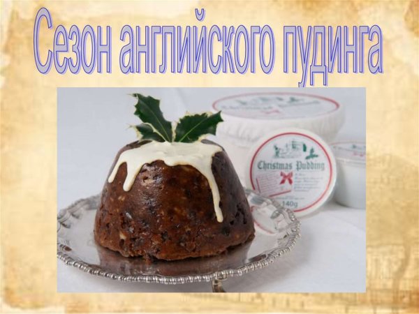 День пудинга открытка