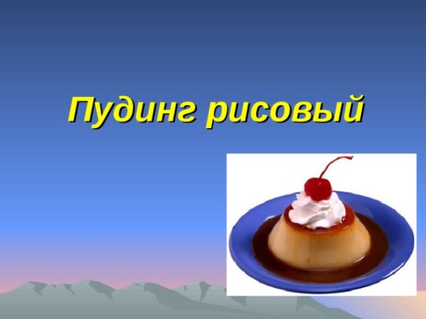 Пудинг презентация