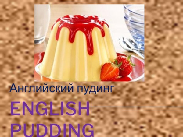 Пудинг по английскому рецепту