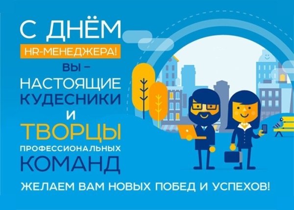 День HR менеджера