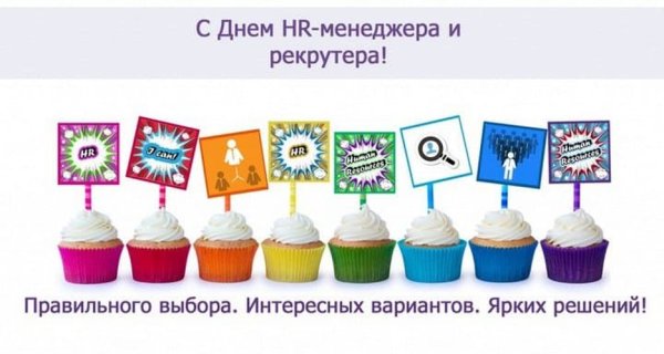 День HR специалиста