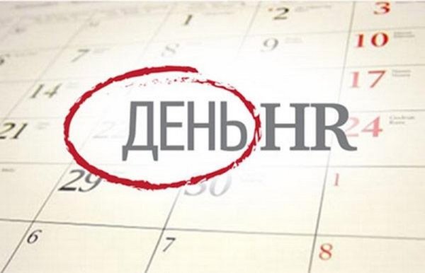 День HR