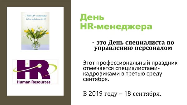 С днем HR менеджера поздравление