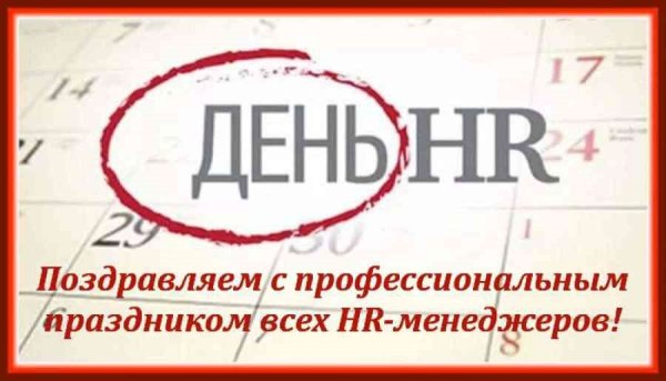 День HR менеджера