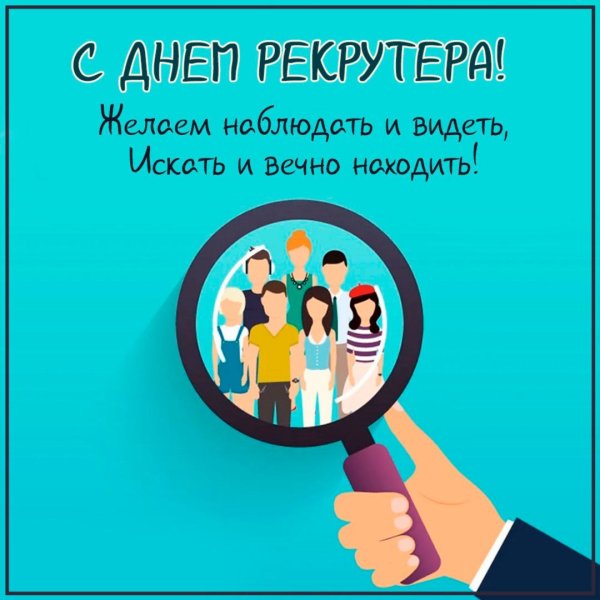 День рекрутера поздравления