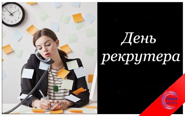 День рекрутера