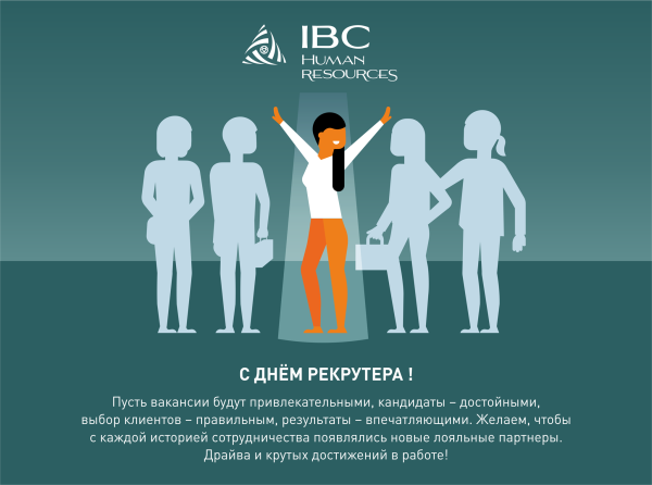 День рекрутера поздравления