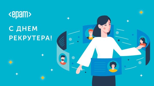 День рекрутера