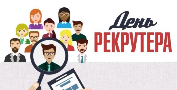 Профессиональный праздник рекрутера