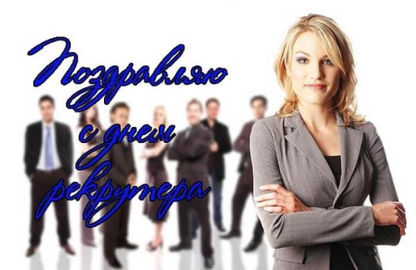 20 Сентября день рекрутера в России