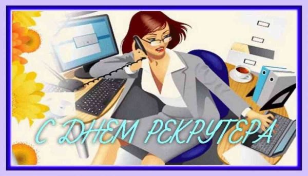 Открытка с днем рекрутера
