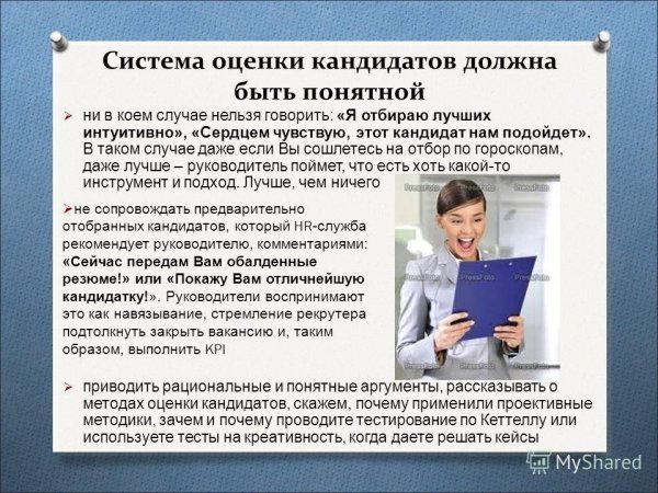 Оценка кандидата