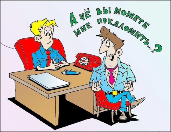 Отдел кадров карикатура