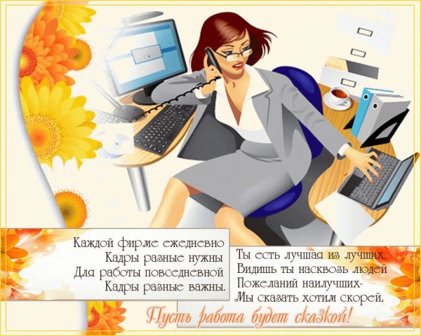 Поздравление с днем кадровика