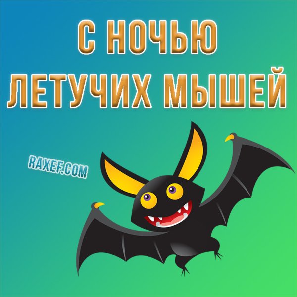 Домашние летучие мыши